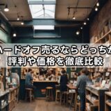 ゲオとハードオフ売るならどっちがいい？評判や価格を徹底比較