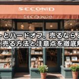 セカストとハードオフ、売るならどっち？高く売る方法と注意点を徹底解説