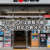 スロット台は買取可能？ハードオフの対応や処分方法を解説
