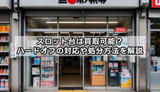 スロット台は買取可能？ハードオフの対応や処分方法を解説