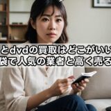 cdとdvdの買取はどこがいい？知恵袋で人気の業者と高く売る方法
