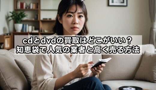 cdとdvdの買取はどこがいい？知恵袋で人気の業者と高く売る方法