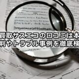 出張買取サスエコの口コミは本当？評判やトラブル事例を徹底検証
