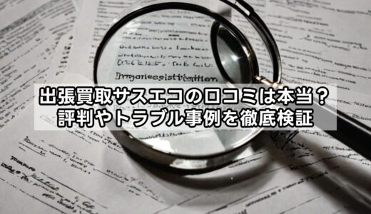 出張買取サスエコの口コミは本当？評判やトラブル事例を徹底検証
