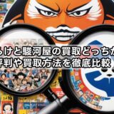 まんだらけと駿河屋の買取どっちがいい？評判や買取方法を徹底比較！