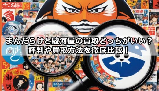 まんだらけと駿河屋の買取どっちがいい？評判や買取方法を徹底比較！