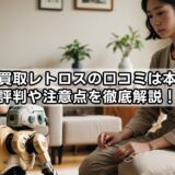 出張買取レトロスの口コミは本当？評判や注意点を徹底解説！