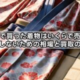 100万で買った着物はいくらで売れる？後悔しないための相場と買取の実情