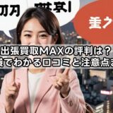 出張買取MAXの評判は？知恵袋でわかる口コミと注意点まとめ