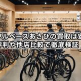 サイクルベースあさひの買取は安い？評判や他店比較で徹底検証！