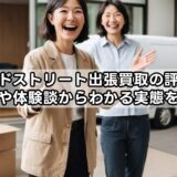 セカンドストリート出張買取の評判は？口コミや体験談からわかる実態を解説！