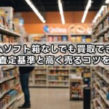 ゲームソフト箱なしでも買取できる？ゲオの査定基準と高く売るコツを解説！