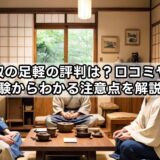 出張買取の足軽の評判は？口コミや実際の体験からわかる注意点を解説！