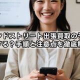 セカンドストリート出張買取の予約はどうする？手順と注意点を徹底解説！