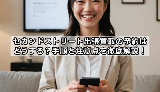 セカンドストリート出張買取の予約はどうする？手順と注意点を徹底解説！