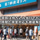 駿河屋の買取は持ち込み当日でもできる？受付時間と現金対応を徹底解説！