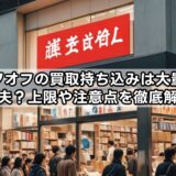 ブックオフの買取持ち込みは大量でも大丈夫？上限や注意点を徹底解説！
