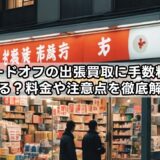 ハードオフの出張買取に手数料はかかる？料金や注意点を徹底解説！