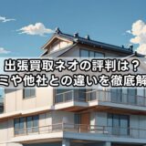 出張買取ネオの評判は？口コミや他社との違いを徹底解説！
