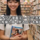 ブックオフで漫画はいくらで売れる？買取相場と高く売るコツを解説！