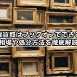 額縁買取はブックオフでできる？相場や処分方法を徹底解説