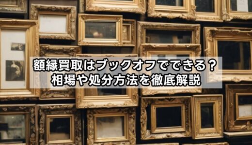額縁買取はブックオフでできる？相場や処分方法を徹底解説
