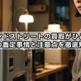 セカンドストリートの買取がひどい？家電の査定事情と注意点を徹底解説！