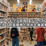 ブックオフフィギュア買取 ！プライズフィギュアは売れる？買取価格と評判を徹底解説！