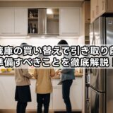 冷蔵庫の買い替えで引き取り前に準備すべきことを徹底解説！