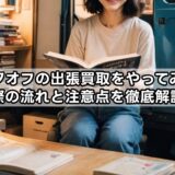 ブックオフの出張買取をやってみた!実際の流れと注意点を徹底解説!
