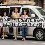 セカスト出張買取の費用はいくら？料金と注意点を徹底解説！