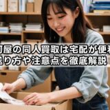 駿河屋の同人買取は宅配が便利？送り方や注意点を徹底解説！