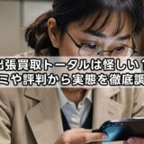 出張買取トータルは怪しい？口コミや評判から実態を徹底調査！
