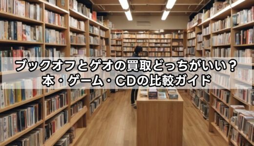ブックオフとゲオの買取どっちがいい？本・ゲーム・CDの比較ガイド