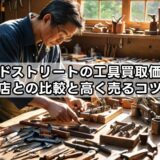セカンドストリートの工具買取価格は安い？他店との比較と高く売るコツを解説