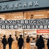 カメラのキタムラ買取ひどいって本当？評判や買取価格・対処法を徹底解説！