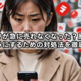 メルカリが急に売れなくなった?原因と売れるようにするための対処法を徹底解説!