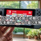 スイッチソフトを売る前に初期化は必要?安全な手順とデータの扱いを解説!スイッチソフトを売る前に初期化は必要?安全な手順とデータの扱いを解説!