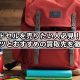 ランドセルを売りたい人必見!高く売るコツとおすすめの買取先を徹底解説