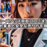 ジャニーズグッズ買取口コミまとめ！おすすめ業者と安全な売り方を徹底解説