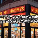 ジャニーズグッズ中古販売店舗はどこ？人気ショップやおすすめ販売店を徹底紹介！
