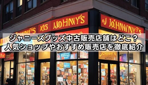 ジャニーズグッズ中古販売店舗はどこ？人気ショップやおすすめ販売店を徹底紹介！