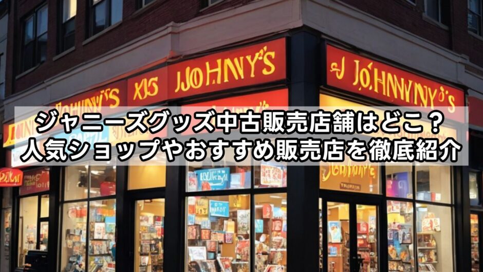 ジャニーズグッズ中古販売店舗はどこ？人気ショップやおすすめ販売店を徹底紹介！