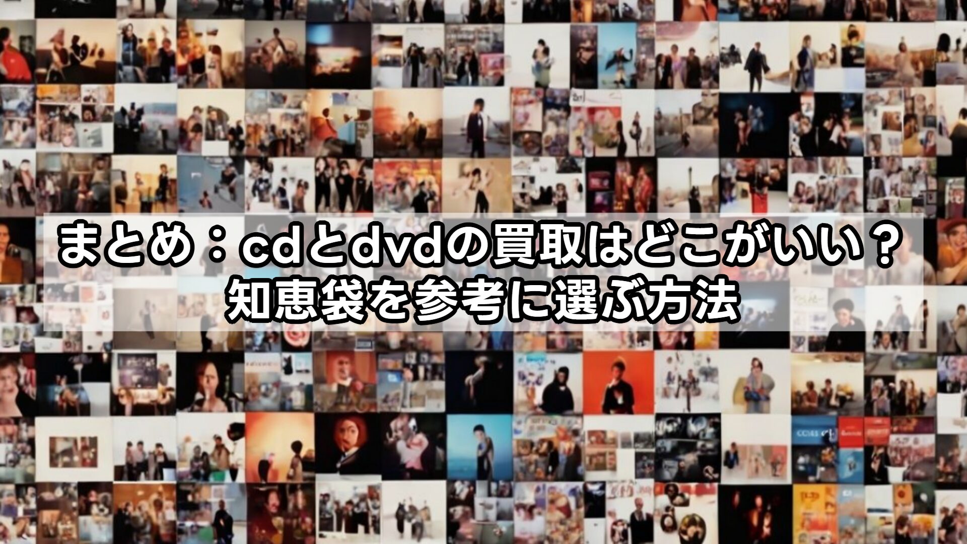 まとめ：cdとdvdの買取はどこがいい？知恵袋を参考に選ぶ方法