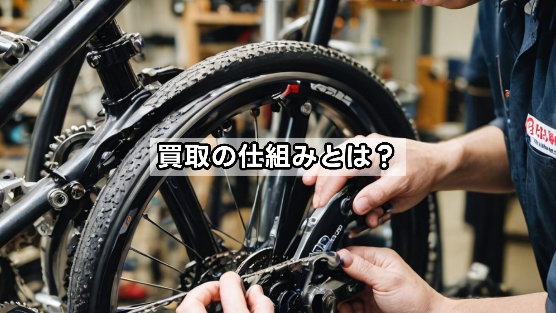 買取の仕組みとは？