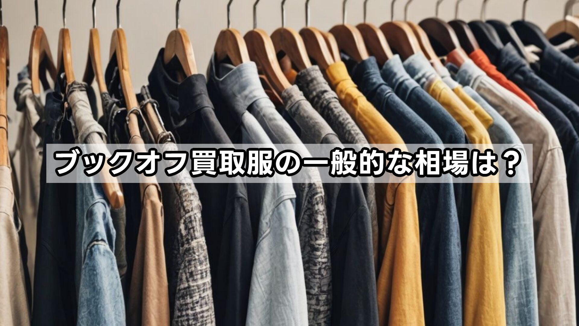 ブックオフ買取服の一般的な相場は?