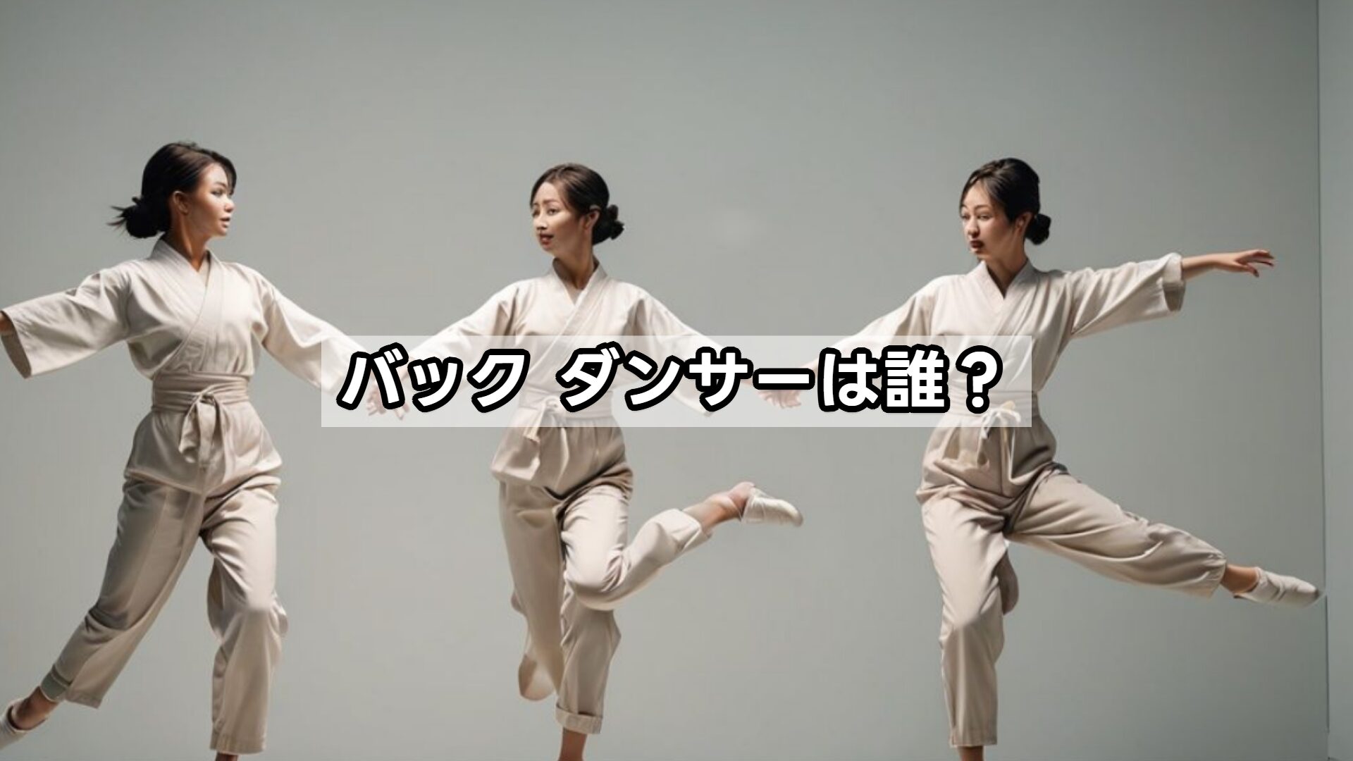 バックダンサーは誰？