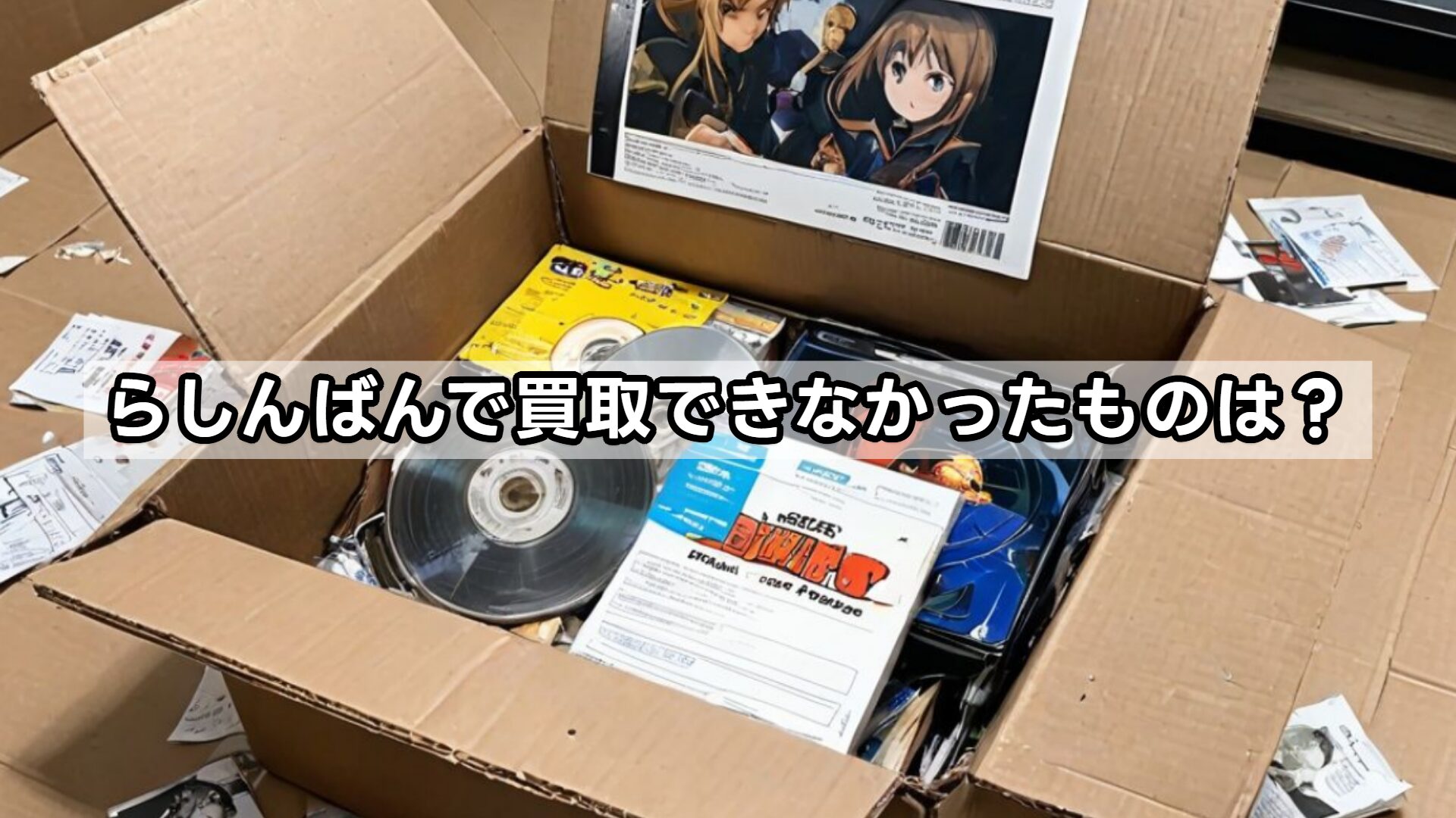 らしんばんで買取できなかったものは？