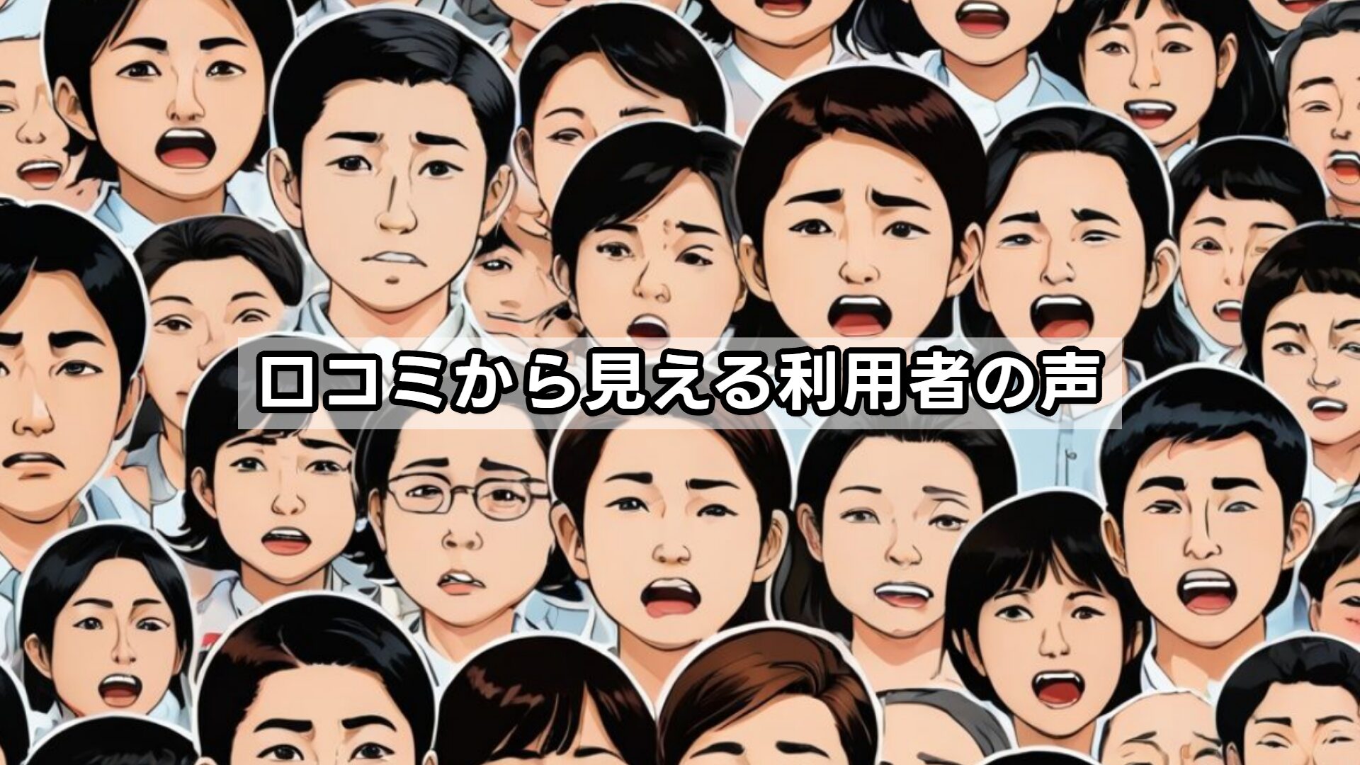 口コミから見える利用者の声