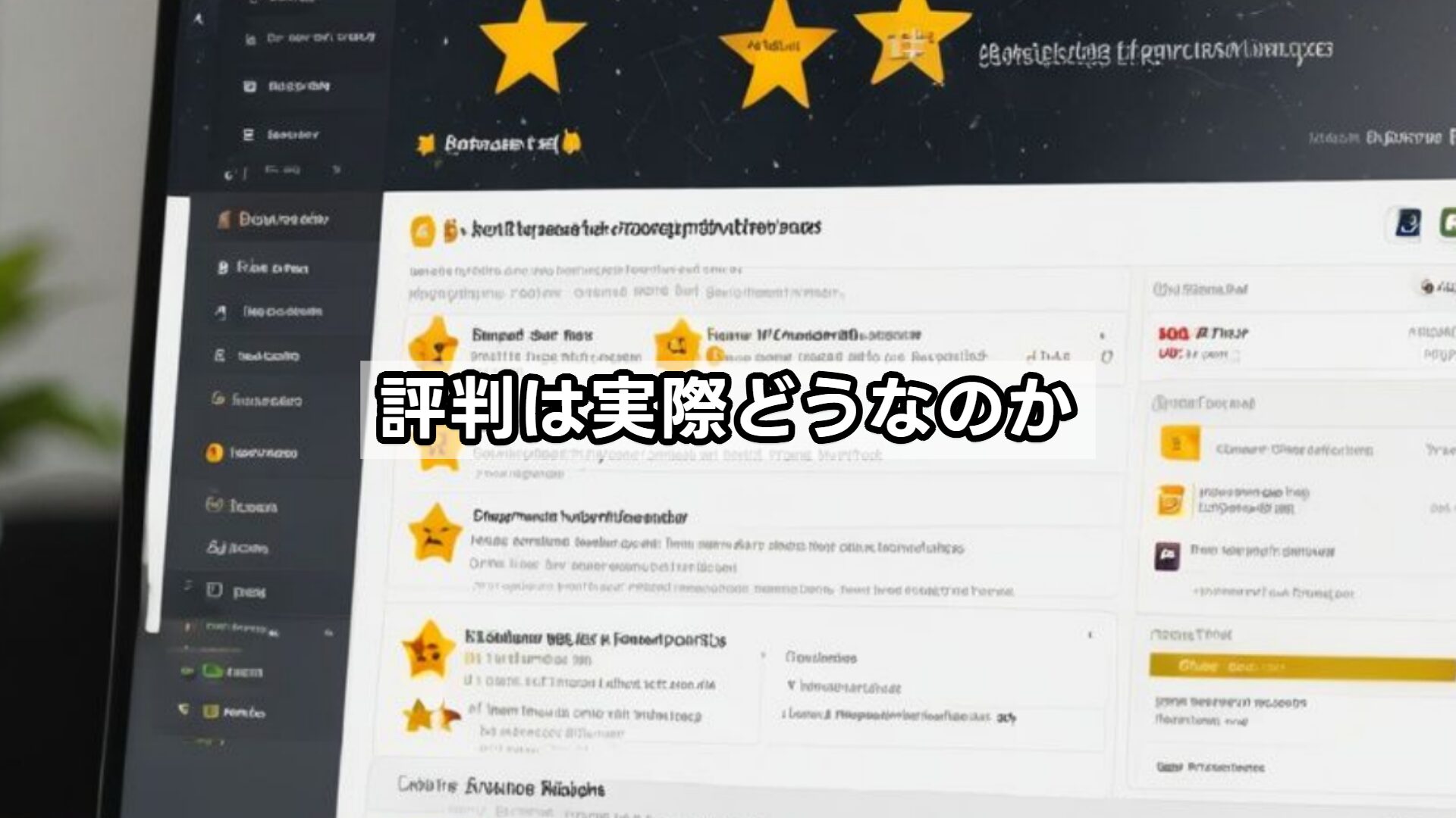 評判は実際どうなのか